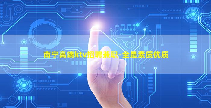 岳阳KTV招聘