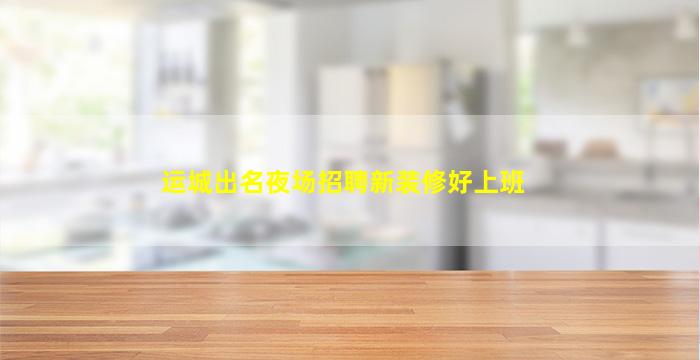 自贡夜场招聘
